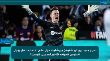 صراع جديد بين تير شتيغن وبرشلونة حول علاج الإصابة.. هل يؤجل الحارس الجراحة لتأخير تسجيل غارسيا؟